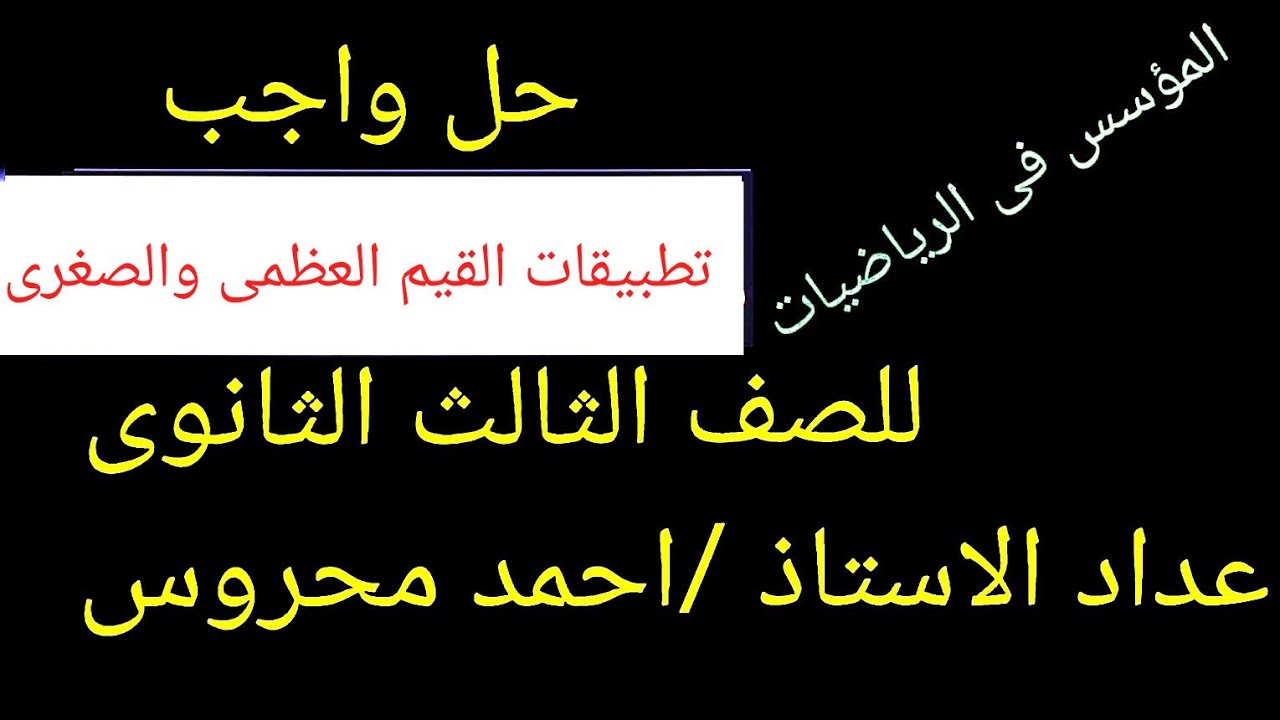 حل واجب تطبيقات القيم العظمى والصغرى (( الجزء الاول))