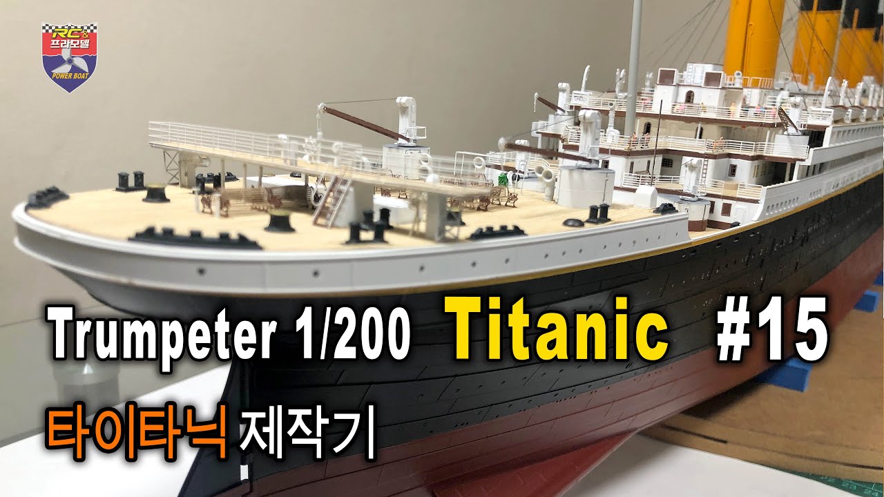 Trumpeter 1/200 RC TITANIC - 타이타닉 제작기 #15