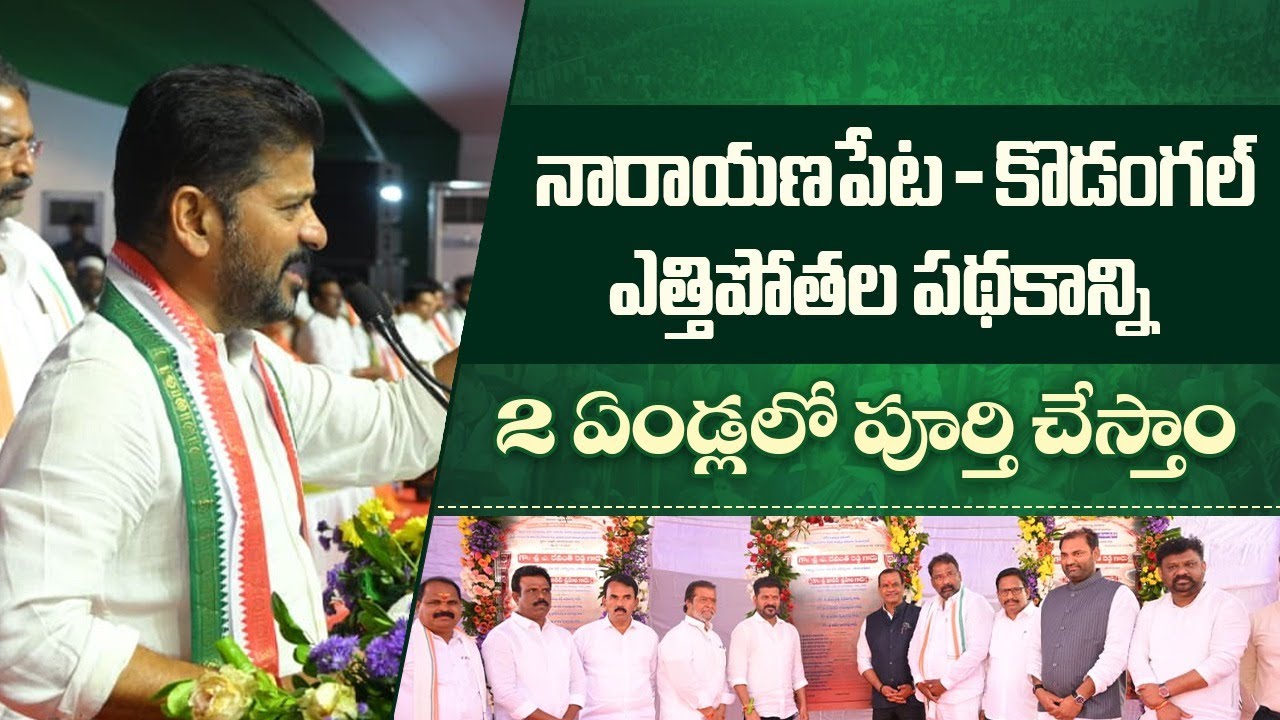 CM Revanth Reddy: Narayanpet–Kodangal Lift Irrigation (NKLIS) to be Completed in 2 Years | Makthal