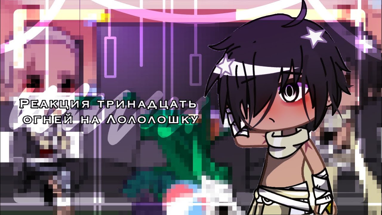 _ Реакция тринадцать огней на Лололошку _ Gacha club _[Бурис, Абди] _ {by _fixus.xs_} _