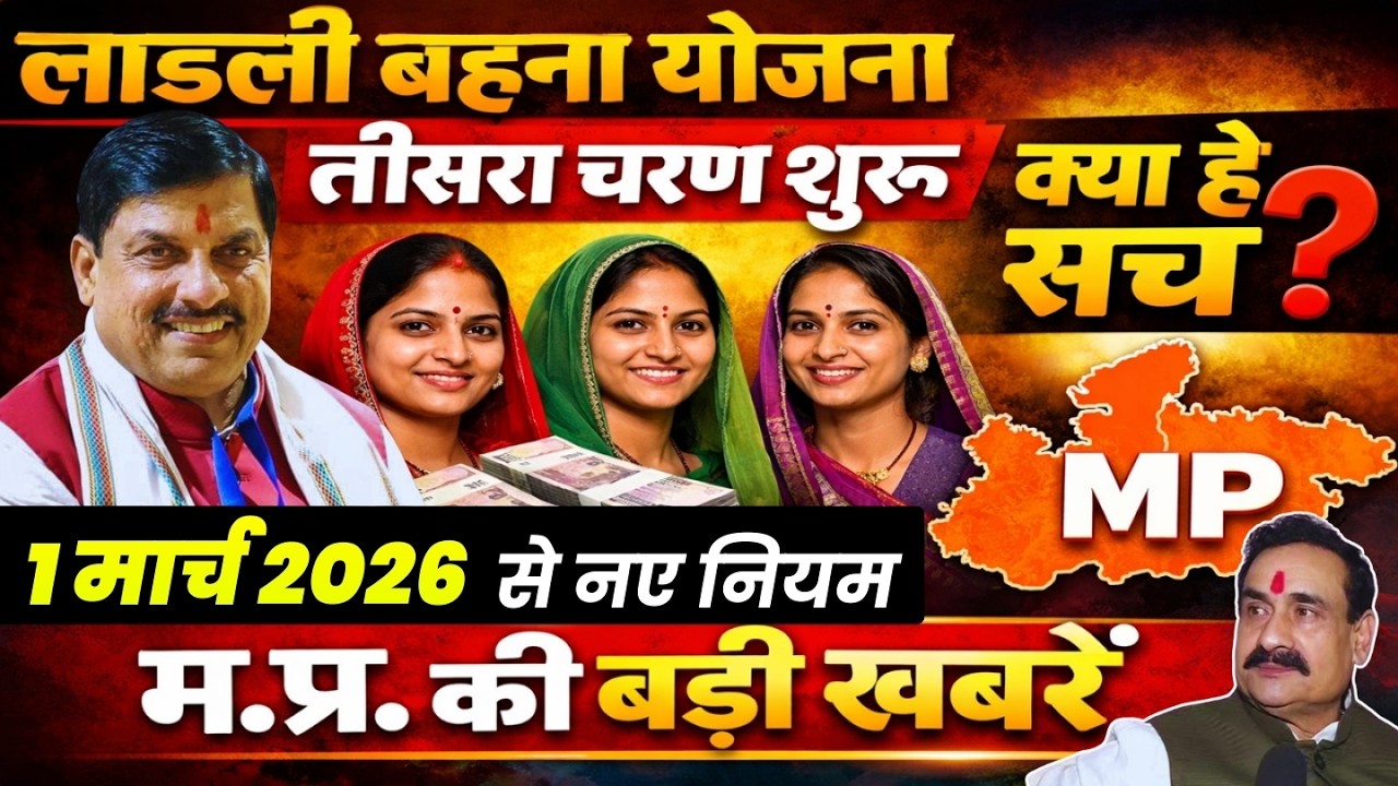 लाडली बहना योजना तीसरा चरण शुरू ? 1 March 2026 New Rules CM Mohan Yadav Latest News #mpnews