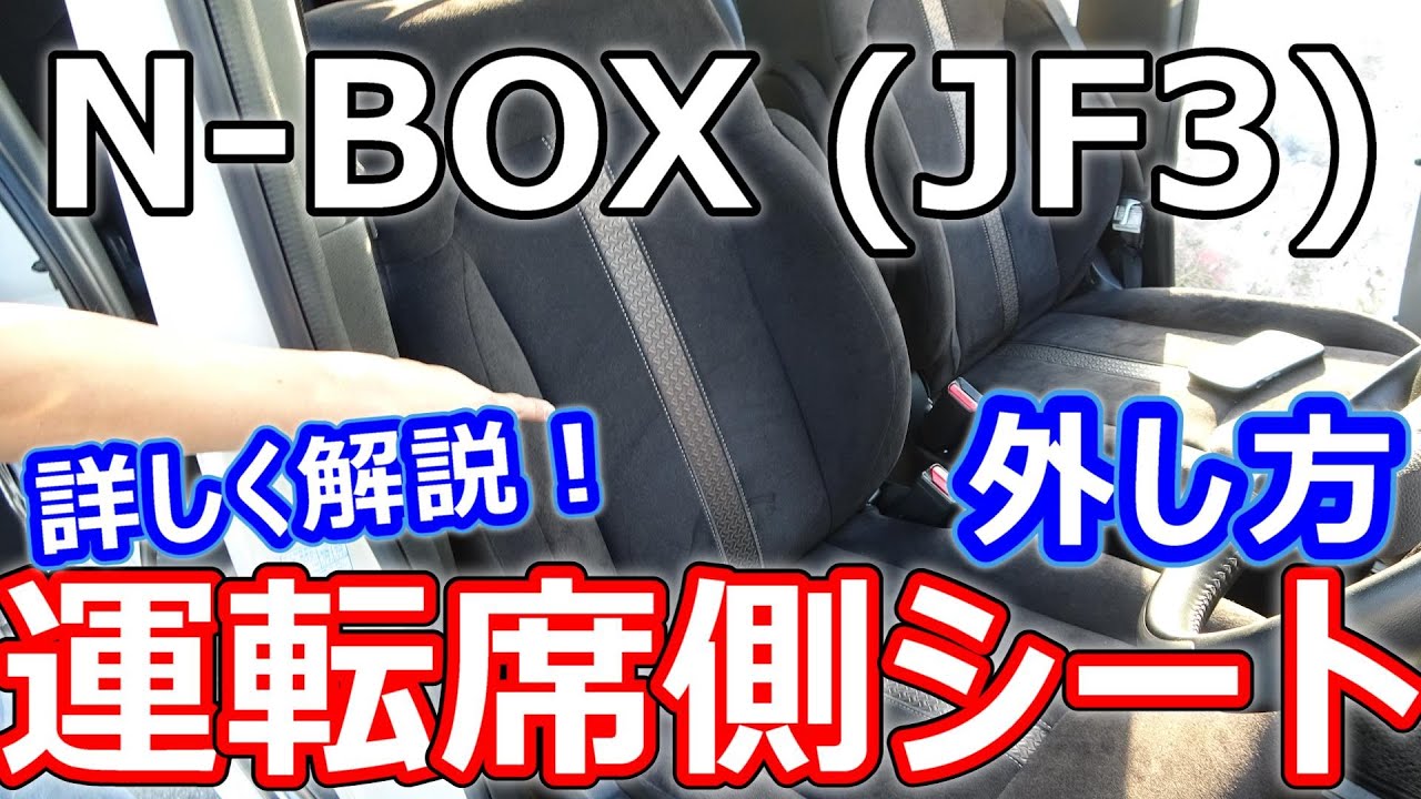 【N-BOX】運転席側シートの外し方を詳しく解説！