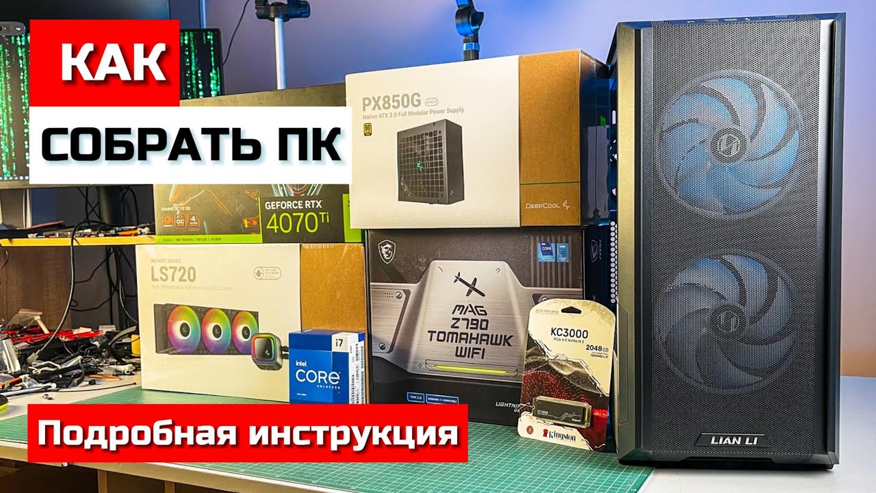 Как собрать ПК с нуля - гайд для всех