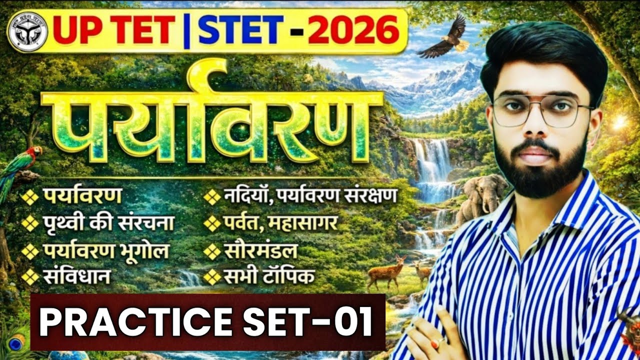 🔥UPTET 2026 पर्यावरण | EVS | STET EVS PRACTICE CLASS-01| uptet evs classes |uptet paryavaran classes