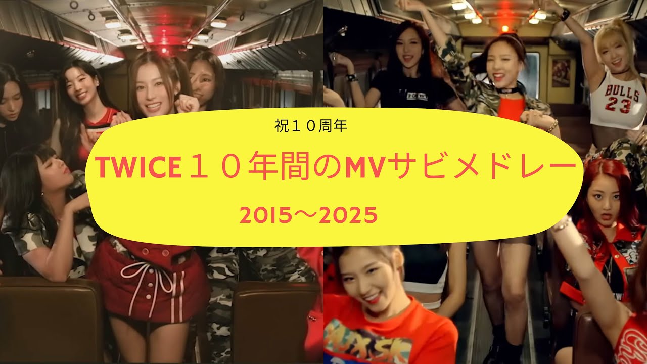【祝１０周年】TWICE 2015～2025MVサビメドレー