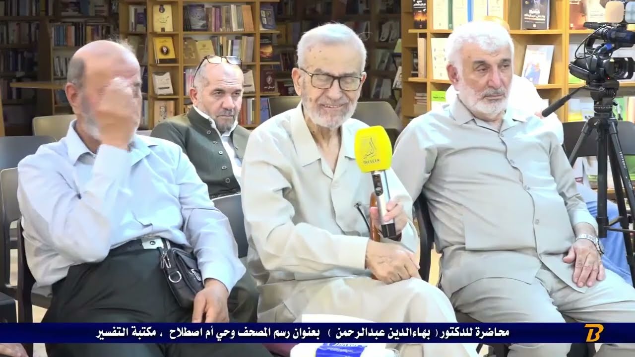 تعقيبات د. محسن عبدالحميد و د.غانم قدوري الحمد
