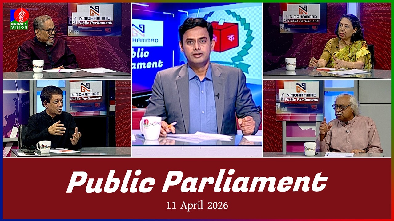 Public Parliament | পাবলিক পার্লামেন্ট | 11 April 2026 | Talk show | Banglavision News