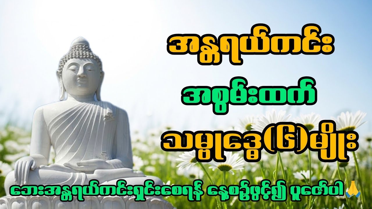 နတ်ဖွက်ထားသောအစွမ်းထက်သမ္ဗုဒ္ဓေ(၆)မျိုး#buddha #dhamma #တရားတော် #ဓမ္မတရား