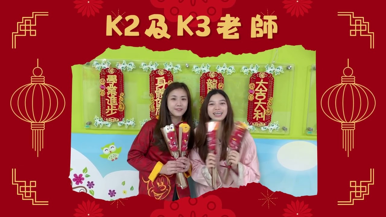 禮賢會荔景幼兒園_2025-2026年度_農曆新年祝賀片