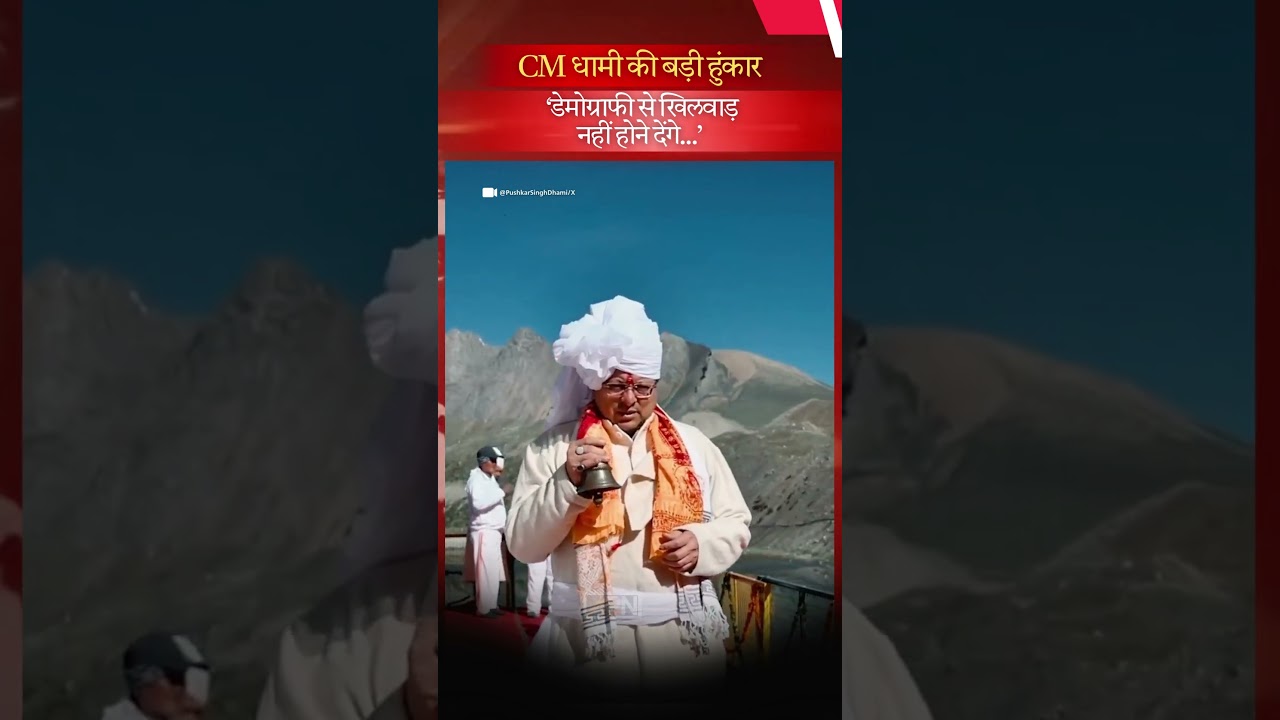 CM DHAMI: No tampering with the demography of Uttarakhand, a big statement by CM Pushkar Singh Dhami.