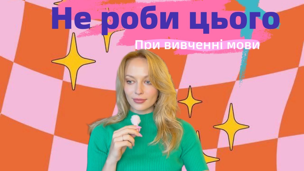 5 помилок, які заважають вам вивчити іноземну мову
