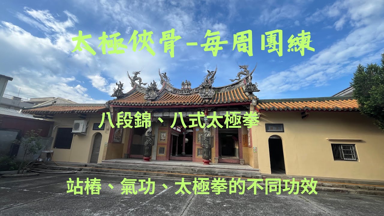 「太極俠骨～太極、養生、健身教室」正在直播！