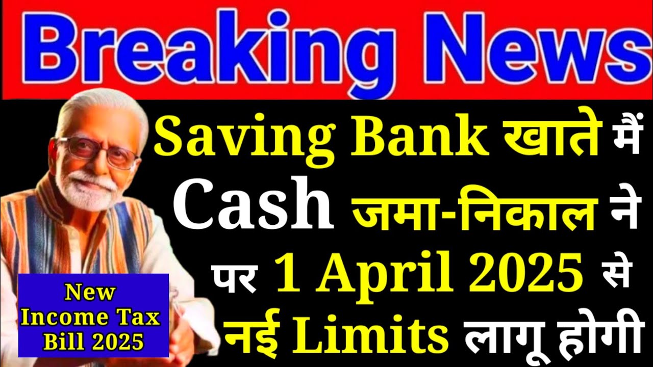Saving Bank खाते मैं Cash जमा - निकाल ने पर 1 April 2025 से नई Limits लागू New Income Tax Bill 2025