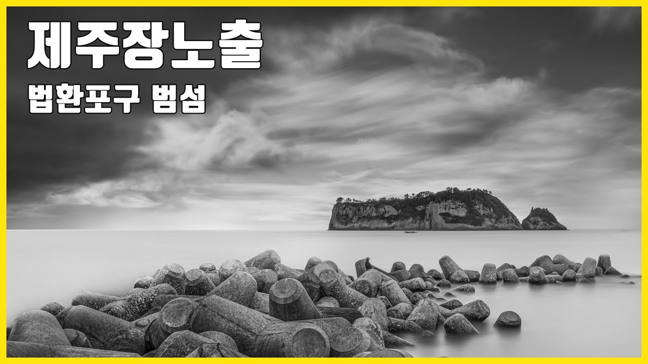 사진잘찍는법 제주도 사진출사 제주여행 #6 제주도 법환포구 장노출사진 ND필터 풍경사진 아우라 사진출사 LONG EXPOSURE PHOTOGRAPHY 제주장노출