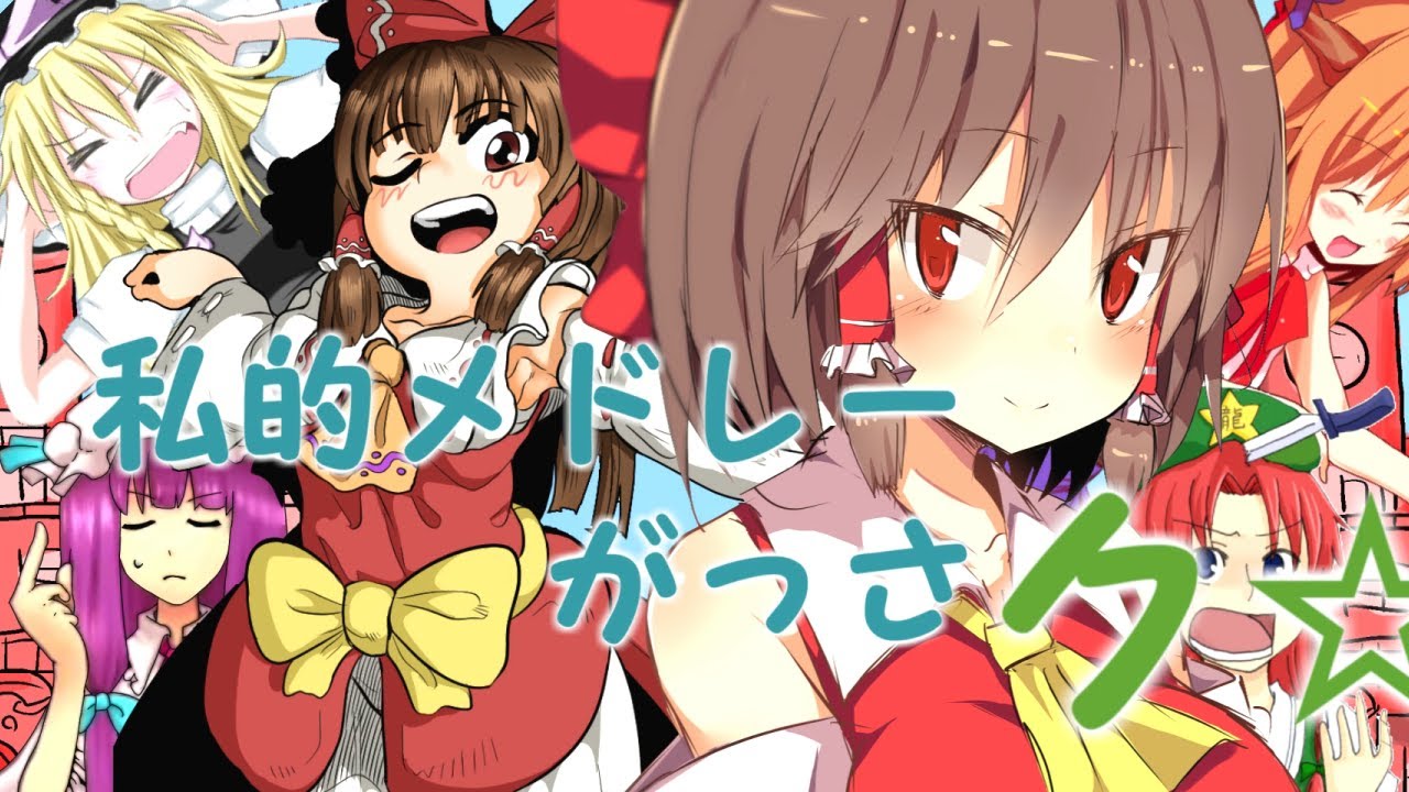 私的メドレーがっさク☆
