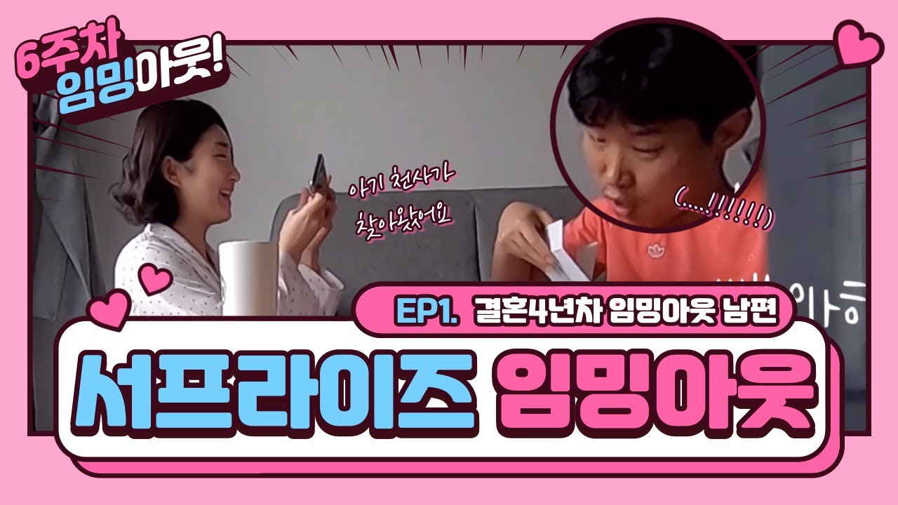 임밍아웃VLOG 결혼4년차에 아기천사가 찾아왔어요 | 남편, 양가부모님의 반응은?