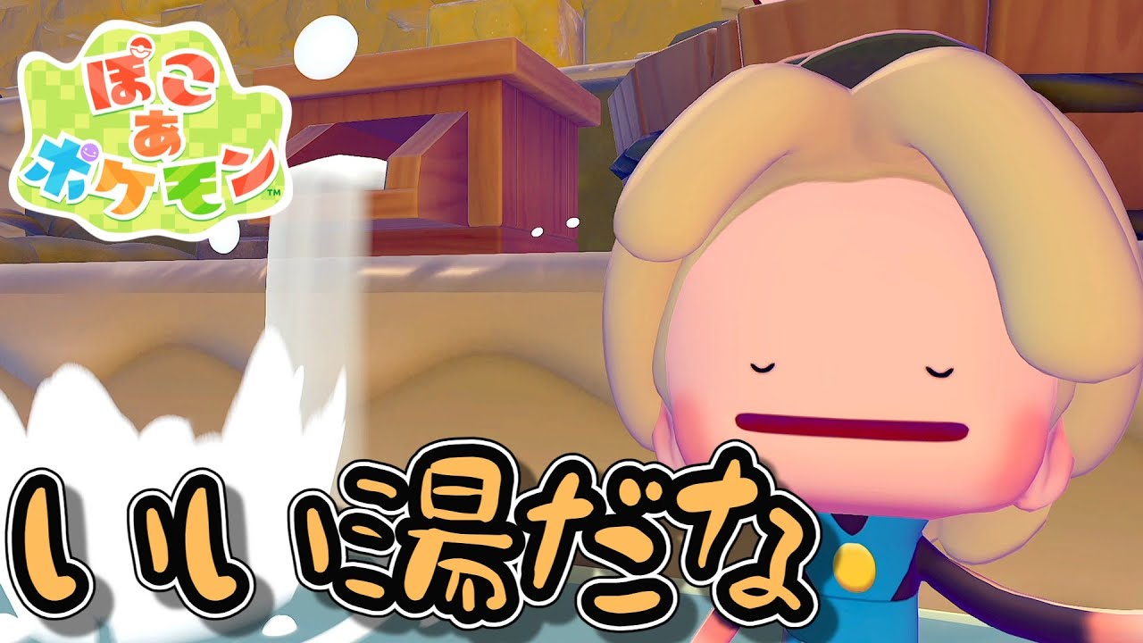 【ぽこ あ ポケモン #5】かざんばいと温泉街編【ゲーム配信】