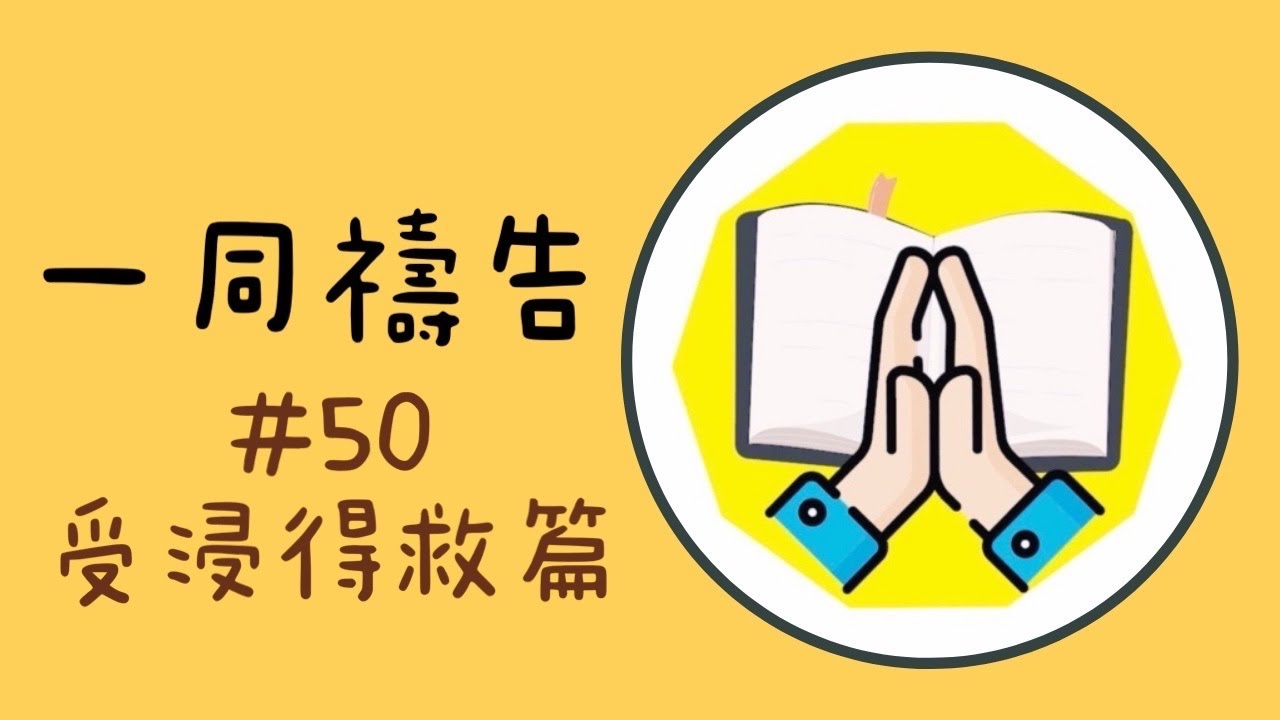 【一同禱告系列＃50】受浸得救篇(人生的奧祕－13) 信主一定要受浸嗎？－受浸「真正的意義」你一定要知道❗️