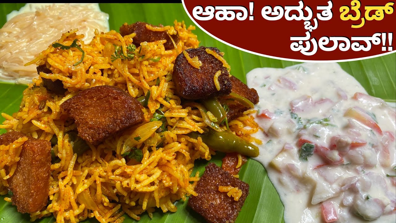 ಕೆಲವು ಸಾಮಗ್ರಿ! ಕಡಿಮೆ ಕೆಲಸ! ಜಾಸ್ತಿ ರುಚಿ ಕೊಡುವ ಈ ಬ್ರೆಡ್ ಪುಲಾವ್ ಮಾಡಿ! Bread Pulav | Bread Veg Biriyani
