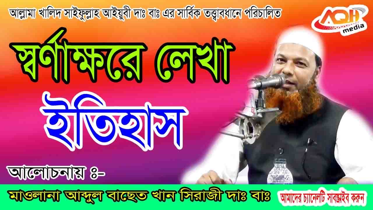 স্বর্ণাক্ষরে লেখা ইতিহাস || Maulana Abdul Baset Khan || New Waz 2020 || ‍A Q H Media
