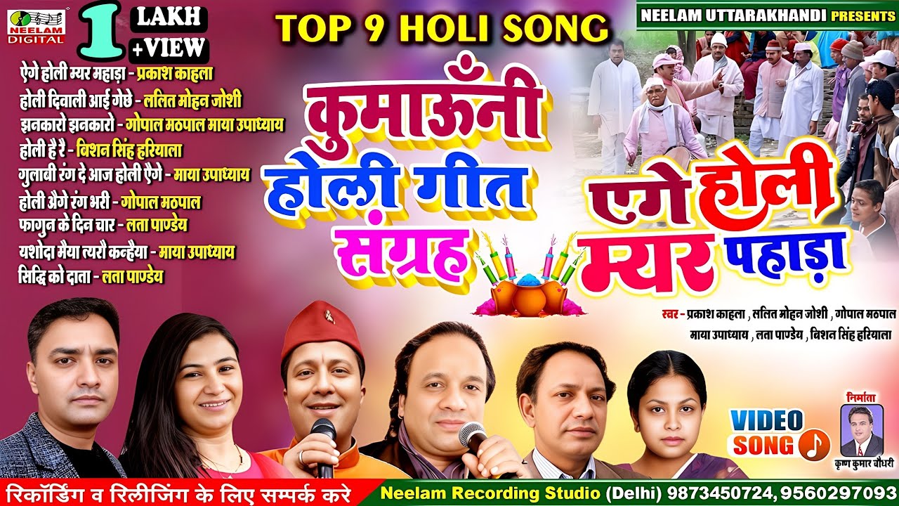 9 नॉन स्टॉप कुमाऊनी होली वीडियो सांग | ऐगे होली म्यर पहाड़ा  New Kumaoni Holi Non Stop Aige Holi Myar