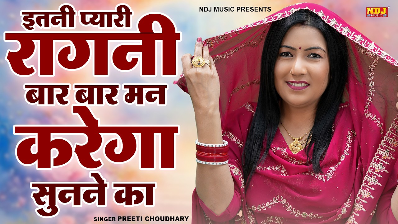 इतनी प्यारी रागनी बार बार मन करेगा सुनने का || Preeti Choudhary || Superhit Haryanvi Ragni 2026