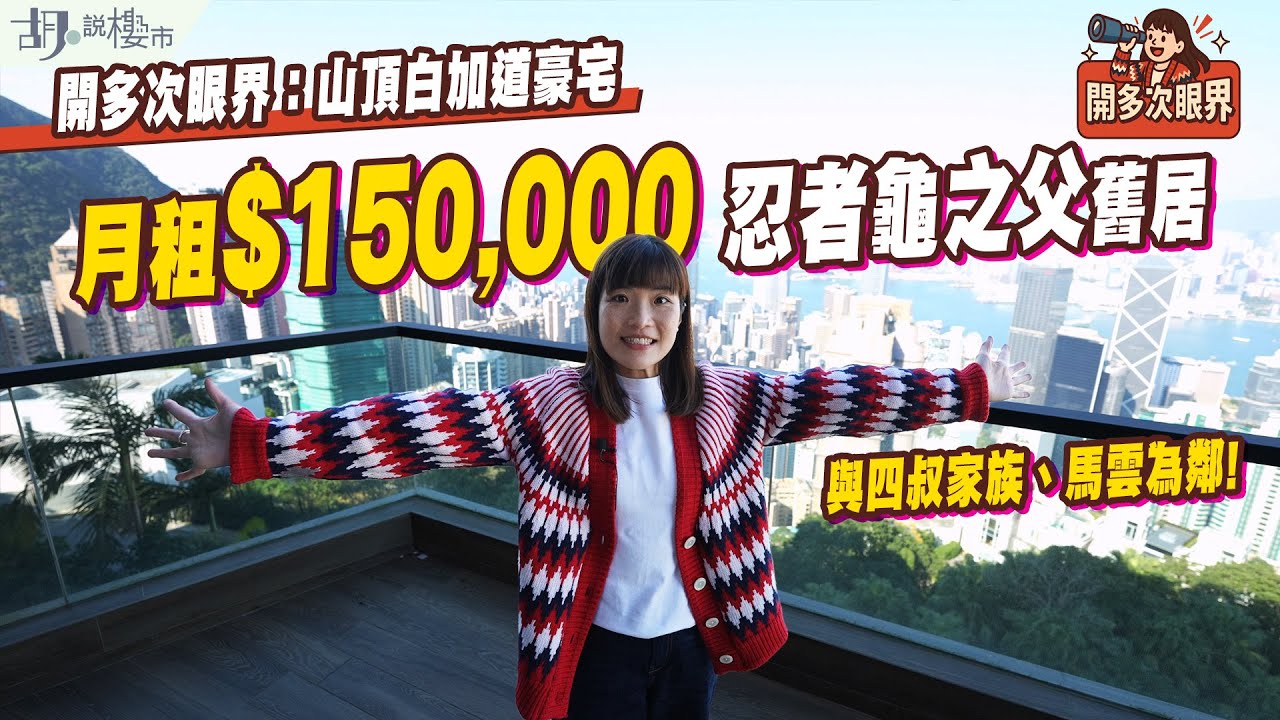 👀開多次眼界：山頂白加道豪宅👀與馬雲為鄰❗️月租$150,000住忍者龜之父舊居❗️｜胡‧說樓市