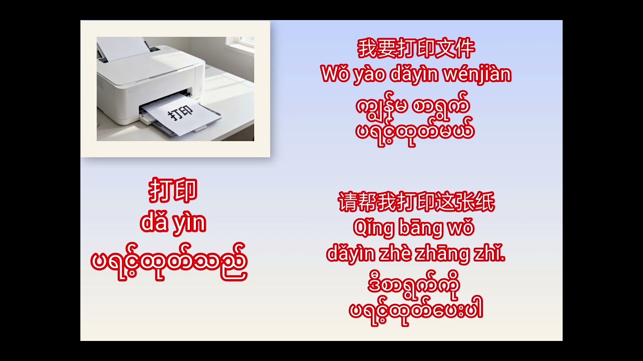 ”打“ အတူတူလေ့လာကြရအောင်#education #hsk #HSK1&2
