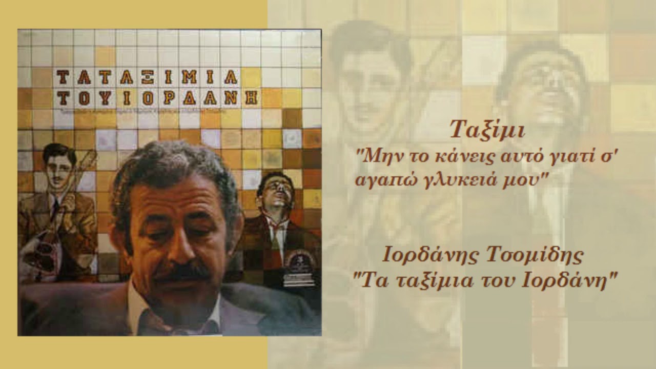 Ταξίμι - Ιορδάνης Τσομίδης