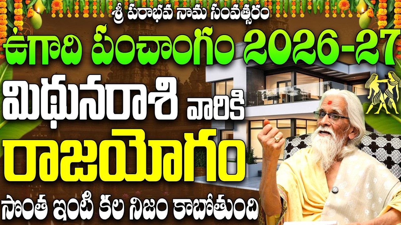 ఉగాది 2026-27 మిథున రాశి ఫలితాలు | Mithuna Rasi Ugadi Rasi Phalalu 2026-2027 Yearly Prediction