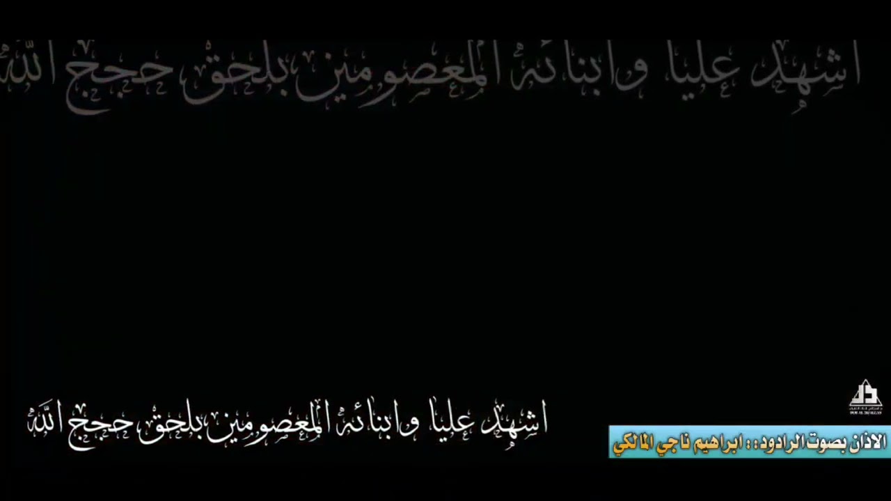 #آذان_مسلم_شيعي_بمقام_الدشت//اذان الرادود  إبراهيم ناجي المالكي