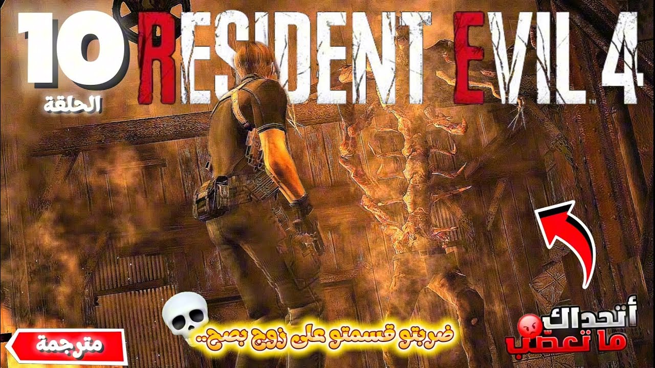 ضربتو قسمتو على زوج بصح..😷 - ™Resident Evil 4