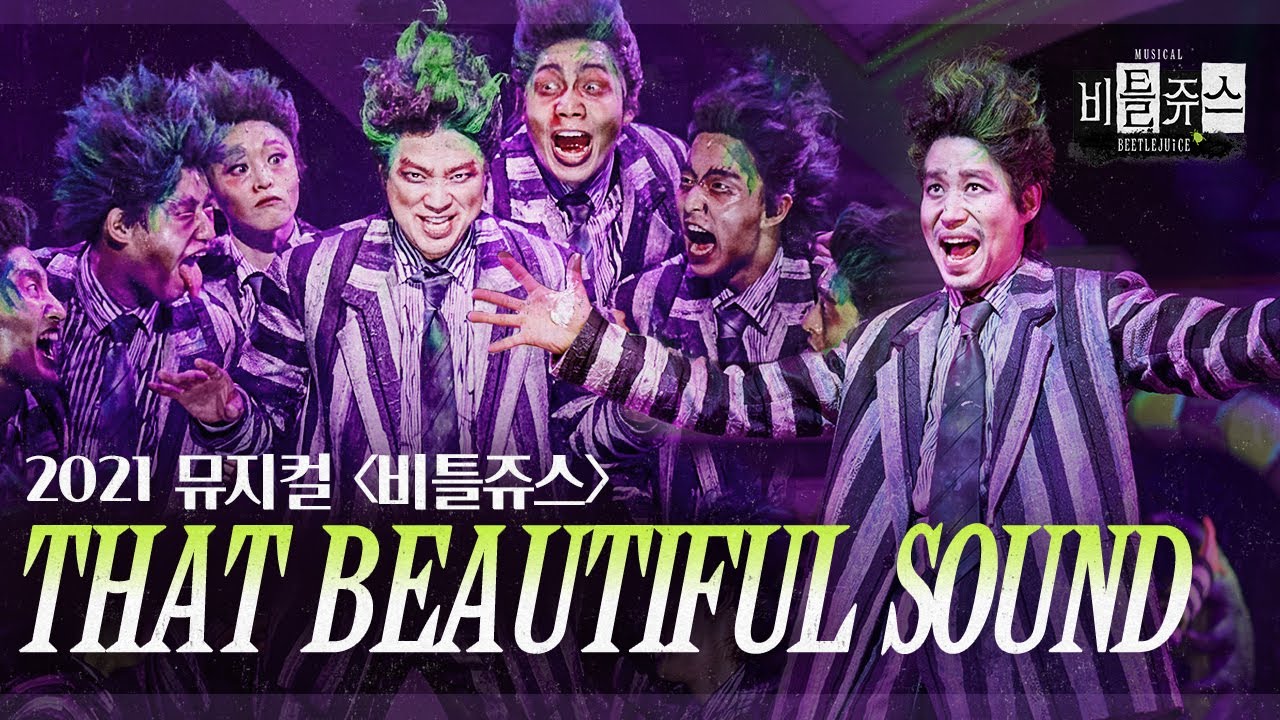 [#비틀쥬스] 