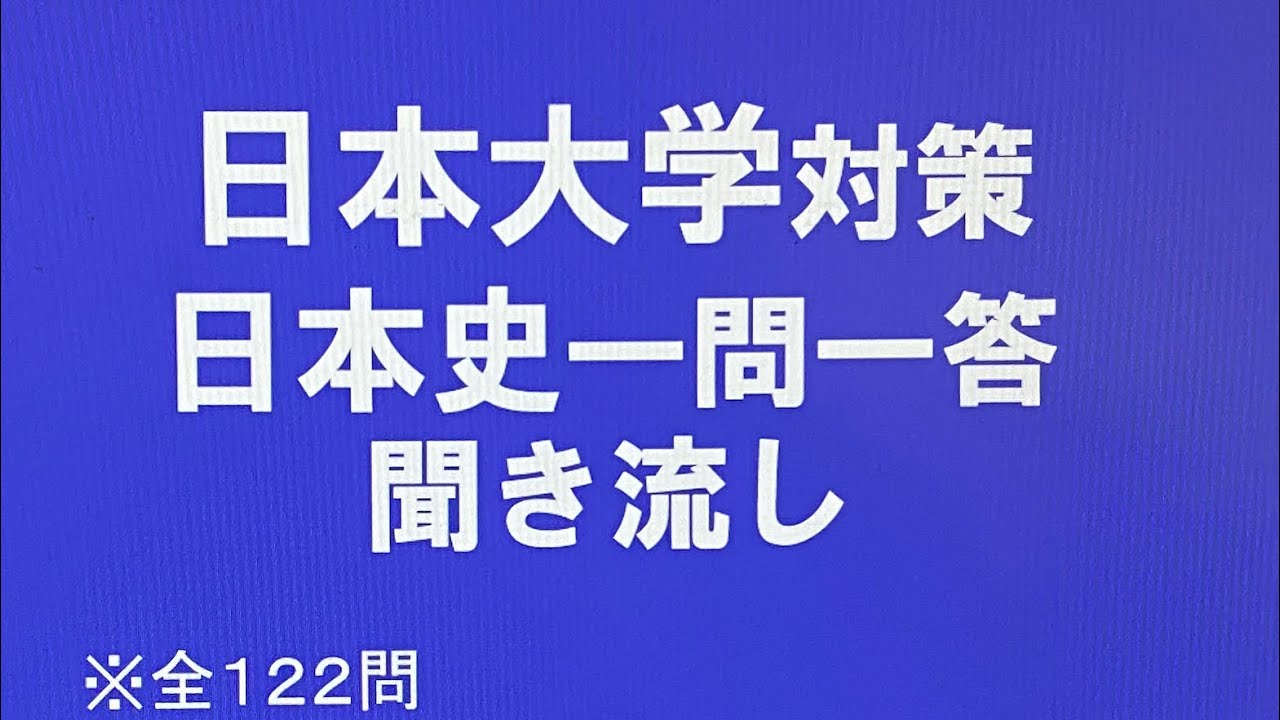 日本大学対策・日本史一問一答 聞き流し過去10年分の過去問をもとに作成・日東駒専レベル・睡眠用