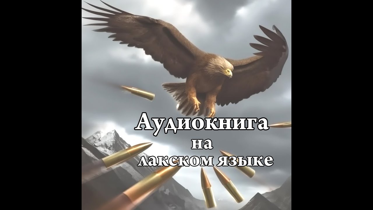 Аудиокнига на лакском языке.