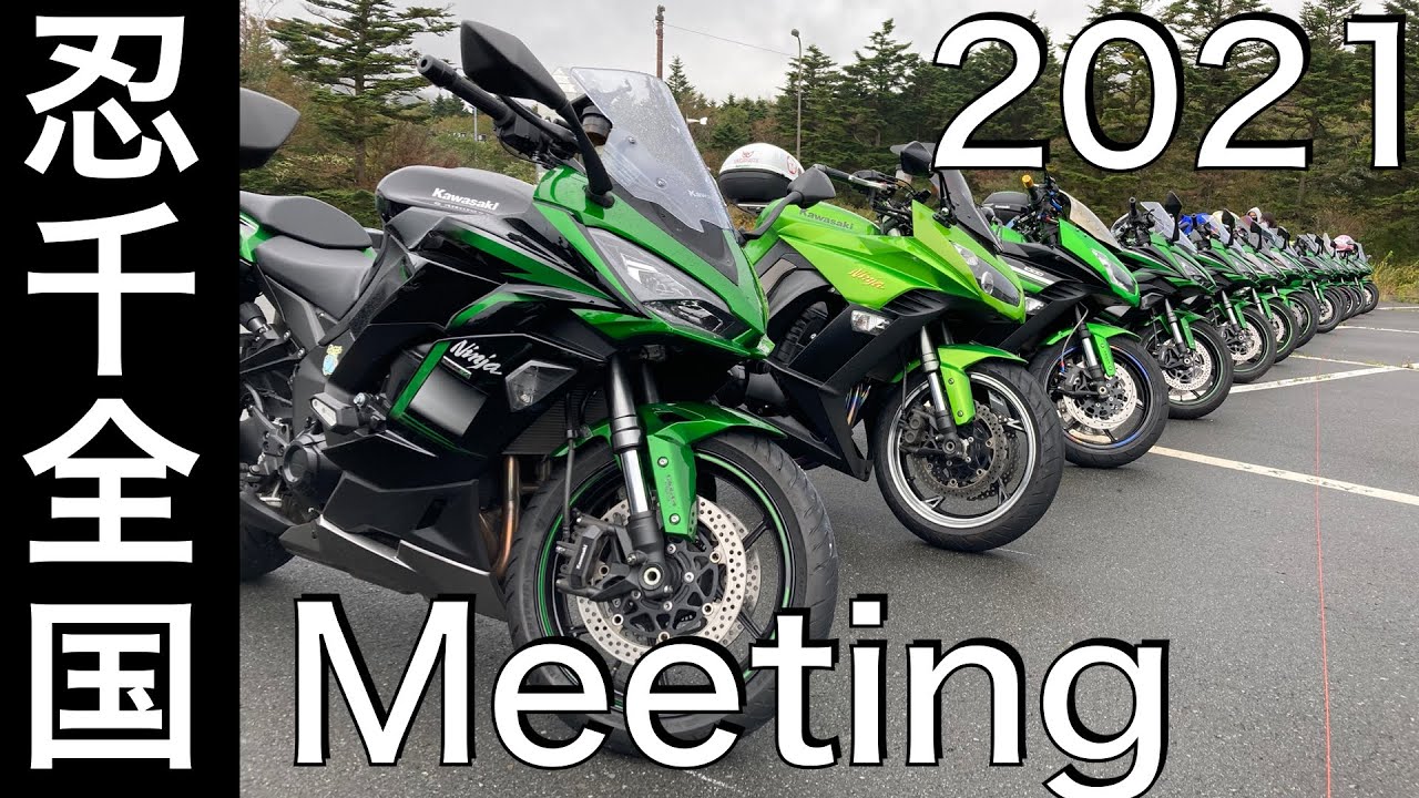 【No.369】🇯🇵 Kawasaki Ninja1000SX 忍千全国ミーティング2021 All Japan Ninja1000 Owner's Meeting