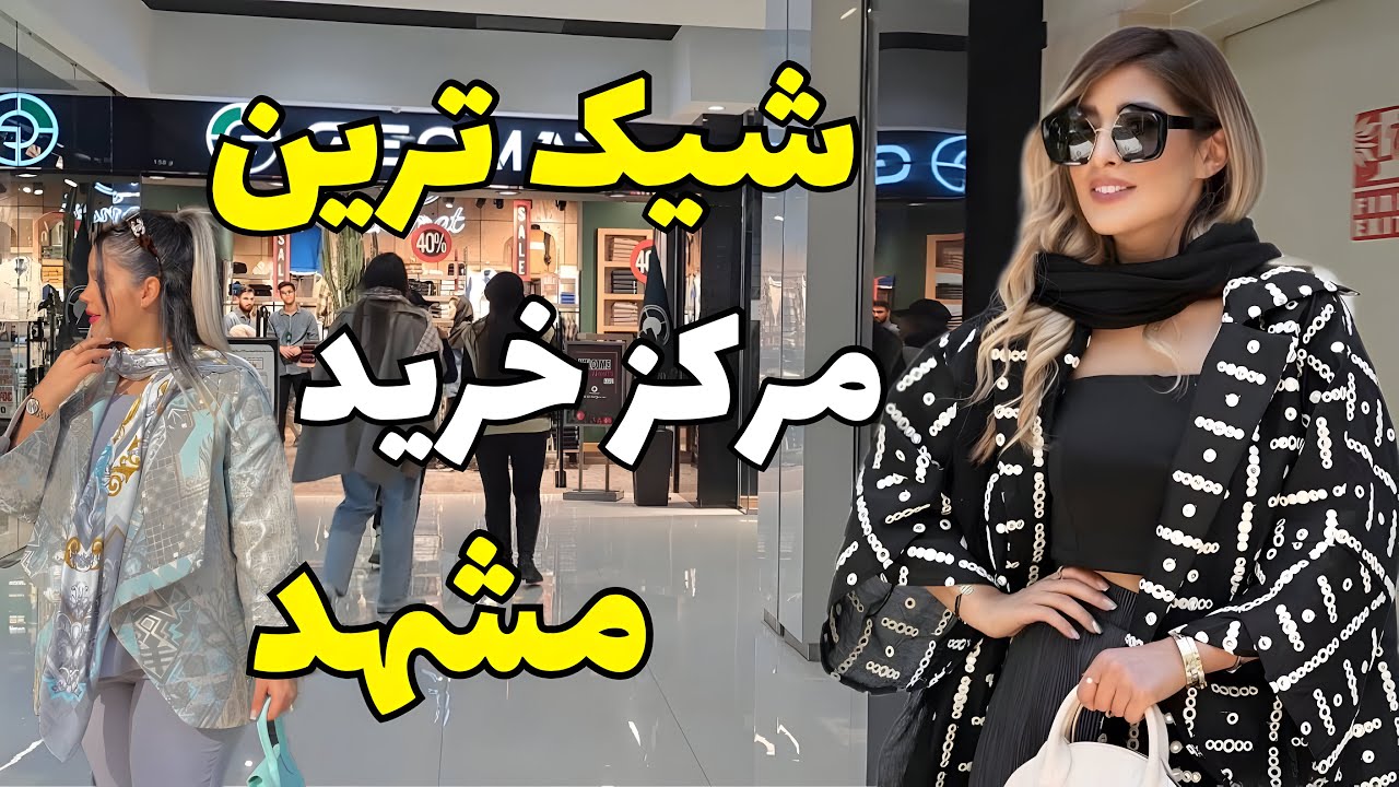 IRAN_An ideal purchase in the shopping center of Mashhad's Armitaj Tower #mashhad #Armitaj tower