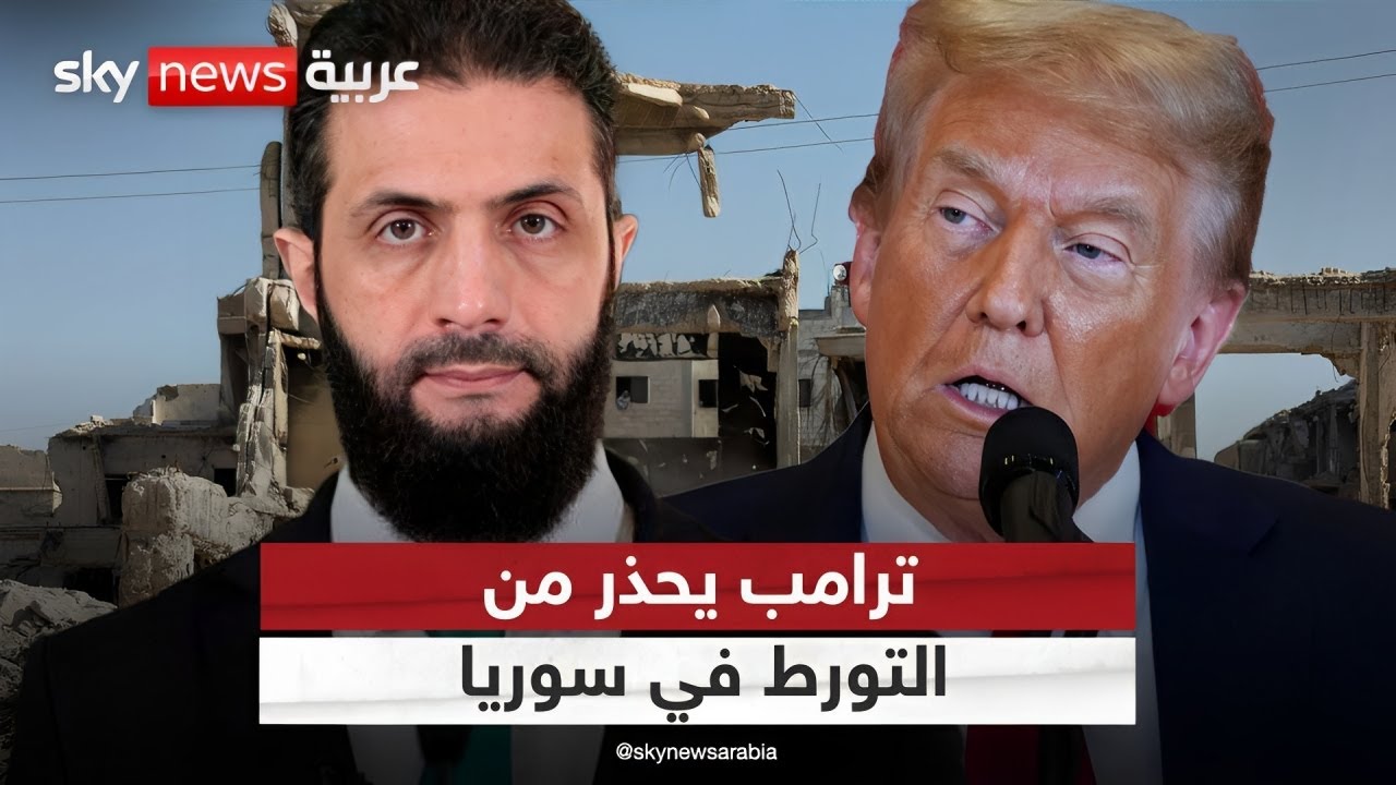 ترامب يحذر من التورط في سوريا.. ما القصة؟ | #ستوديو_وان_مع_فضيلة