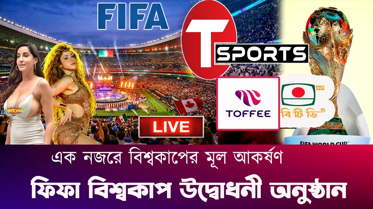 বিশ্বকাপ ২০২৬ শুরু ! উদ্বোধনী অনুষ্ঠান মাতাবেন শাকিরা ? বাংলাদেশে খেলা কোন চ্যানেলে? FIFA World Cup