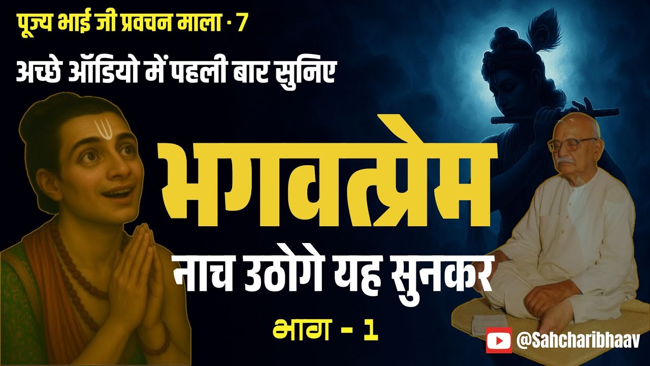 भगवत्प्रेम की  अद्भुत व्याख्या | Bhagwatprem ki Adbhut Vyakhya | Hanuman Prasad Poddar | Bhai ji |