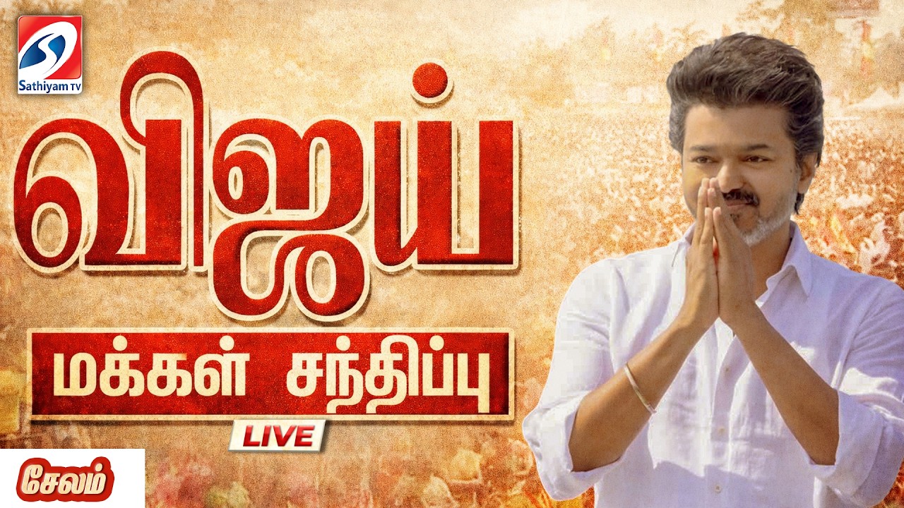 🔴LIVE: Tvk Vijay | TVK salem Meeting | Salem Vijay meeting | Vijay mass speech | TVK meeting today