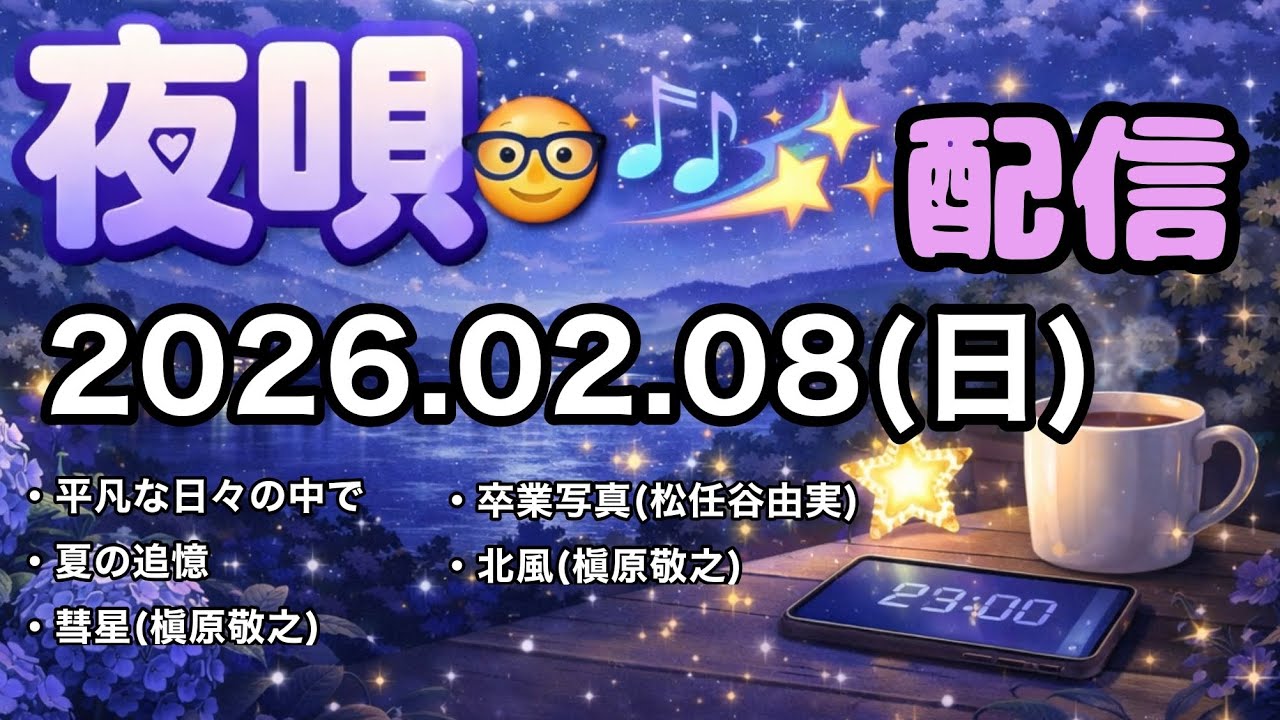 2026.02.08（日）夜唄配信