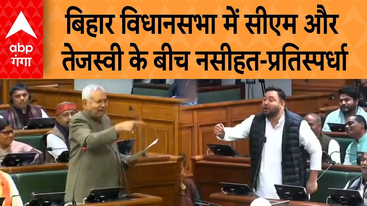 “अरे तू बच्चा है…” बिहार विधानसभा में CM और Tejashwi के बीच नसीहत-प्रतिस्पर्धा | ABP GANGA