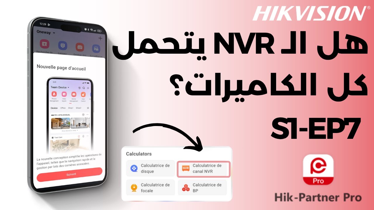 S1 Ep7 | NVRأسهل طريقة لتفادي تحميل زائد على النظام! | أداة حساب قنوات الـ
