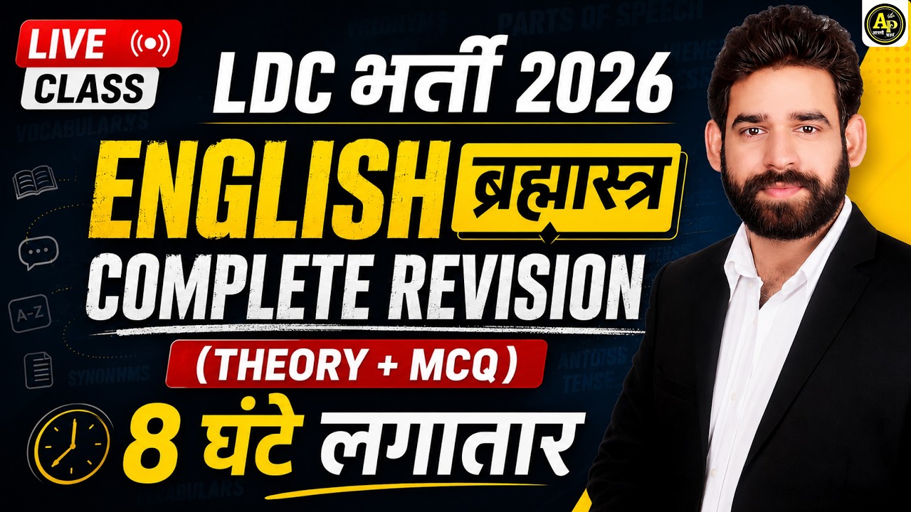 LDC 2026- English Complete Grammar Cover🔥एक ही क्लास में Top MCQ | Ravi Sir #ldcenglish #ldcexam2026