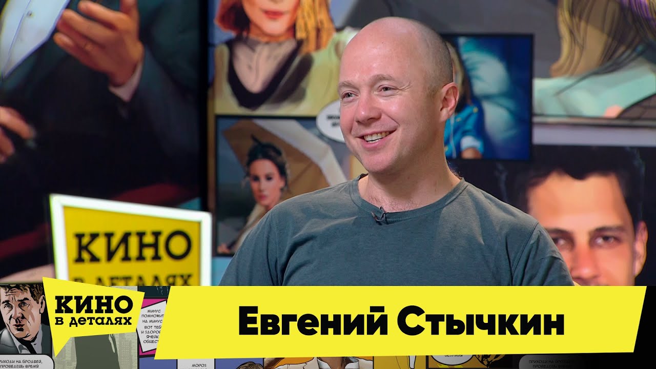 Евгений Стычкин | Кино в деталях 15.06.2022