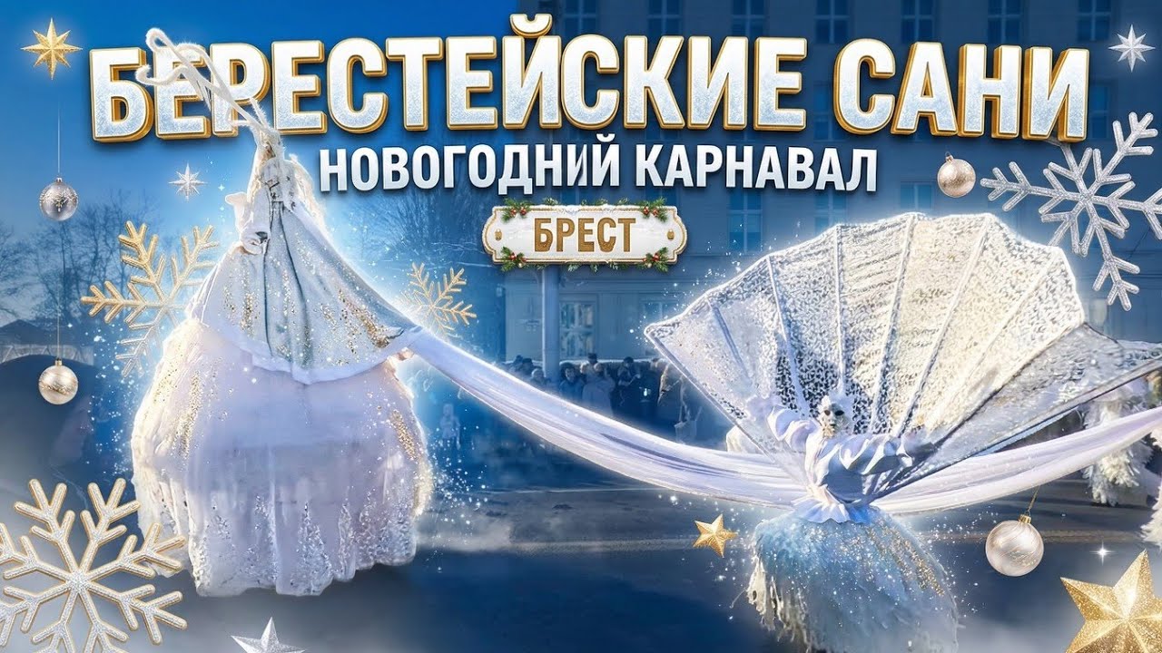 Берестейские сани 2026 Брест. Парад стилизованных машин 🚚🚛