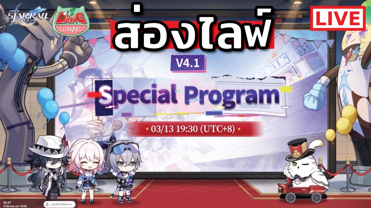 ส่องไลฟ์ โปรแกรมพิเศษเวอร์ชัน 4.1 