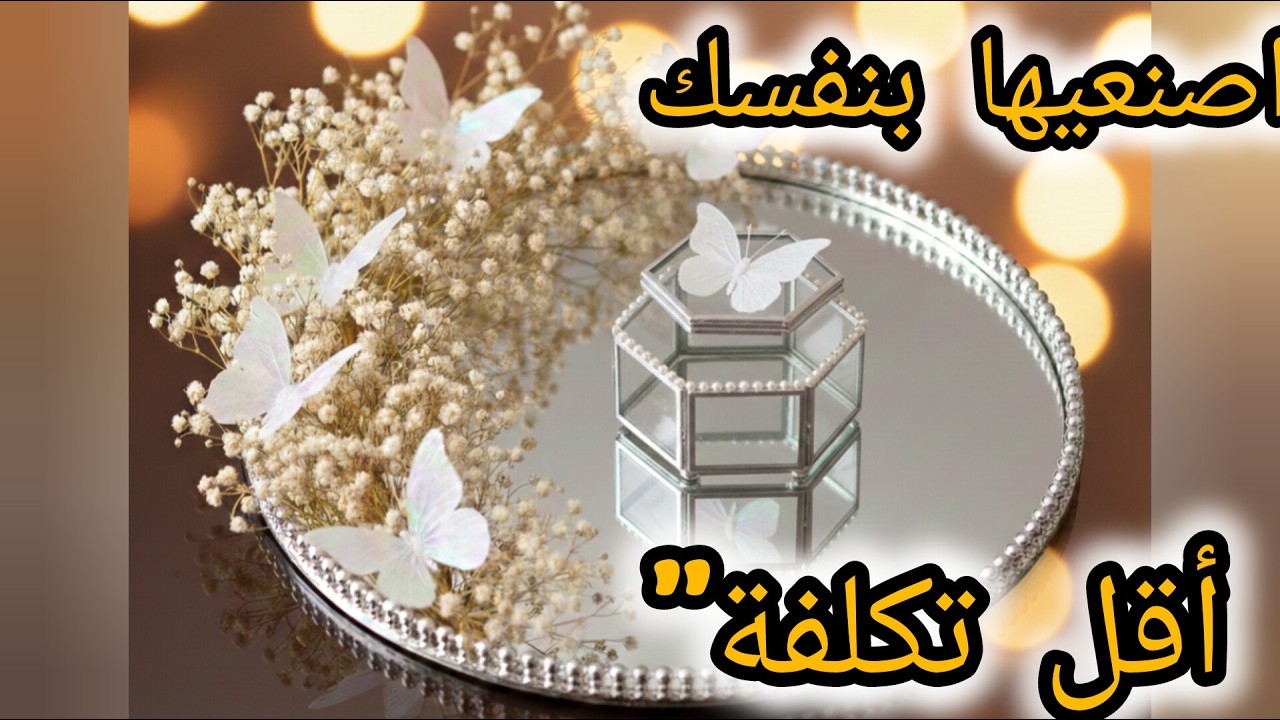 مشروع مربح جداً.. اتعلمي عمل صواني الشبكة المودرن بأقل التكاليف