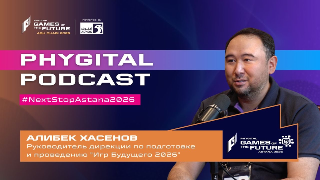 Игры Будущего 2026: Будущее начинается в Астане | Phygital Management Podcast